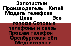 Apple iPhone 6S 64GB (Золотистый) › Производитель ­ Китай › Модель телефона ­ iPhone 6S › Цена ­ 7 000 - Все города Сотовые телефоны и связь » Продам телефон   . Оренбургская обл.,Медногорск г.